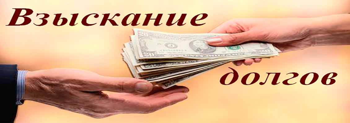 Взыскание долгов в Киеве